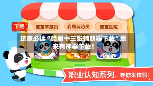 玩家必读“哈局十三张辅助器下载	”原来有神器下载！-第2张图片