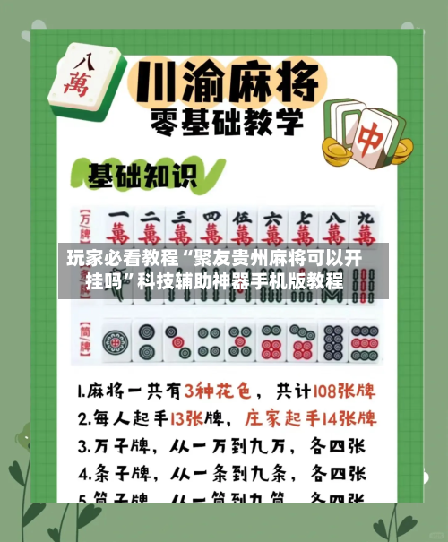 玩家必看教程“聚友贵州麻将可以开挂吗	”科技辅助神器手机版教程-第2张图片