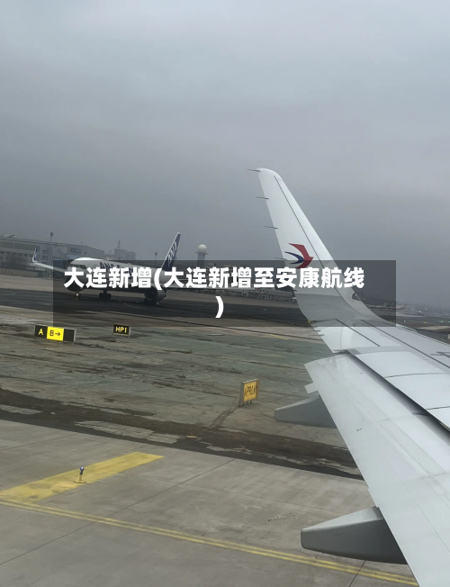 大连新增(大连新增至安康航线)-第3张图片