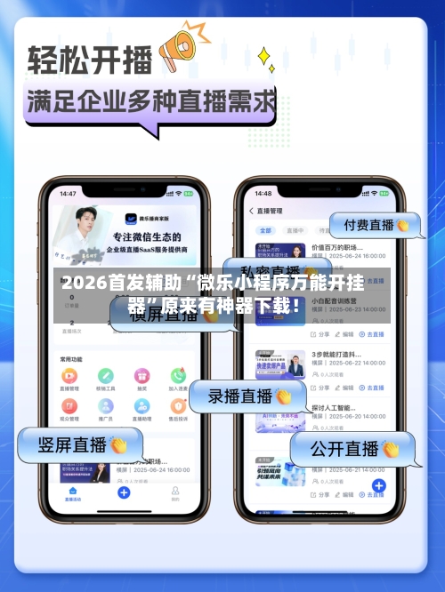 2026首发辅助“微乐小程序万能开挂器	”原来有神器下载！-第2张图片