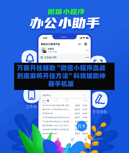 万能开挂辅助“微信小程序血战到底麻将开挂方法”科技辅助神器手机版-第2张图片