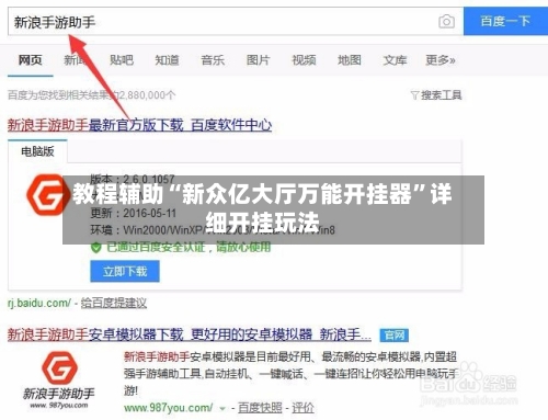 教程辅助“新众亿大厅万能开挂器”详细开挂玩法-第2张图片
