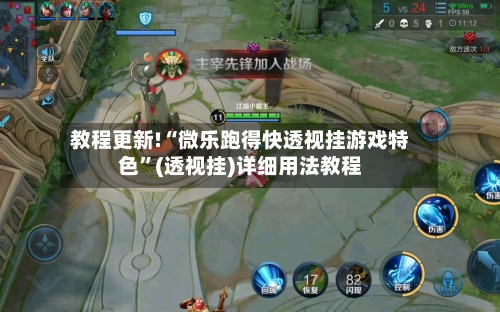 教程更新!“微乐跑得快透视挂游戏特色	”(透视挂)详细用法教程-第2张图片