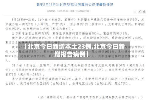 【北京今日新增本土23例,北京今日新增报告病例】-第2张图片
