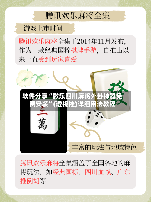 软件分享“微乐四川麻将外卦神器免费安装	”(透视挂)详细用法教程-第2张图片