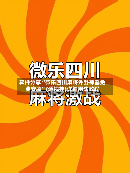 软件分享“微乐四川麻将外卦神器免费安装”(透视挂)详细用法教程-第3张图片