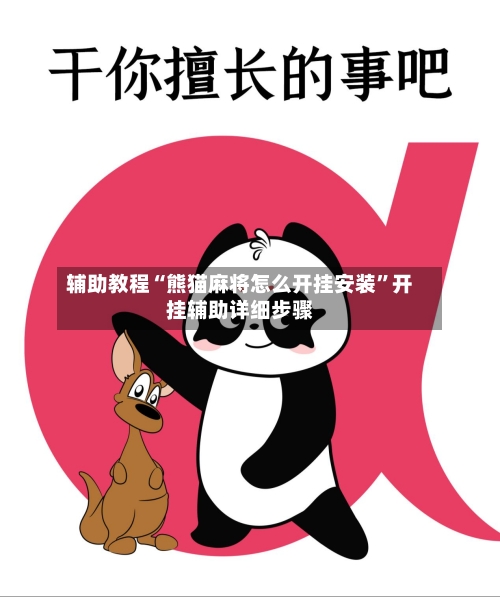 辅助教程“熊猫麻将怎么开挂安装	”开挂辅助详细步骤-第2张图片