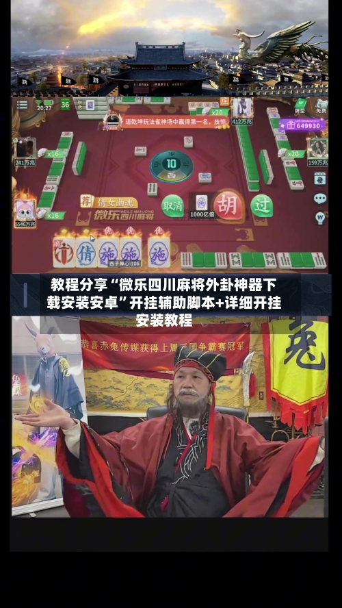 教程分享“微乐四川麻将外卦神器下载安装安卓”开挂辅助脚本+详细开挂安装教程-第2张图片