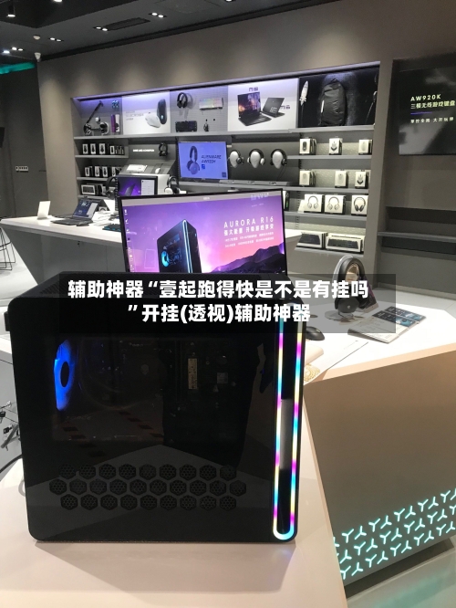 辅助神器“壹起跑得快是不是有挂吗	”开挂(透视)辅助神器-第2张图片