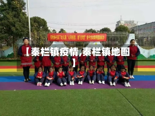 【秦栏镇疫情,秦栏镇地图】