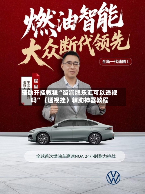 辅助开挂教程“蜀渝牌乐汇可以透视吗”（透视挂）辅助神器教程-第2张图片