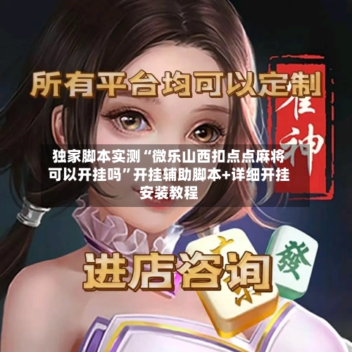 独家脚本实测“微乐山西扣点点麻将可以开挂吗	”开挂辅助脚本+详细开挂安装教程-第2张图片