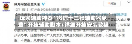 玩家辅助神器“微信十三张辅助器免费”开挂辅助脚本+详细开挂安装教程-第2张图片