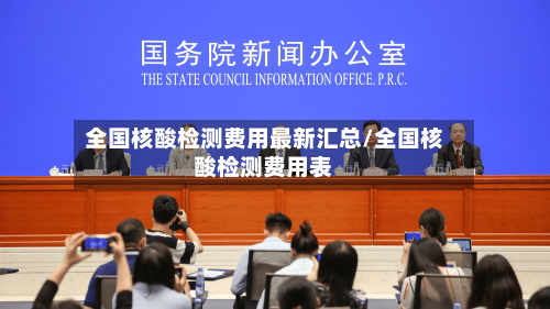 全国核酸检测费用最新汇总/全国核酸检测费用表