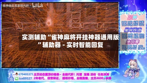 实测辅助“雀神麻将开挂神器通用版	”辅助器 - 实时智能回复-第2张图片