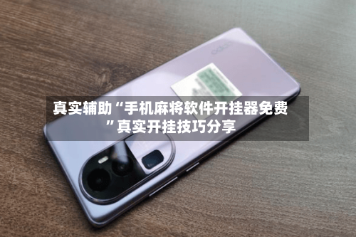 真实辅助“手机麻将软件开挂器免费”真实开挂技巧分享-第3张图片