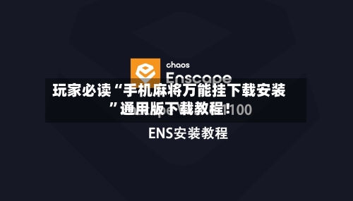 玩家必读“手机麻将万能挂下载安装”通用版下载教程！-第2张图片