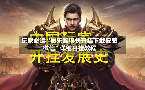 玩家必读“微乐跑得快开挂下载安装微信	”详细开挂教程-第2张图片