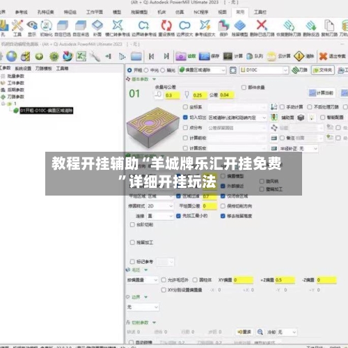 教程开挂辅助“羊城牌乐汇开挂免费”详细开挂玩法
