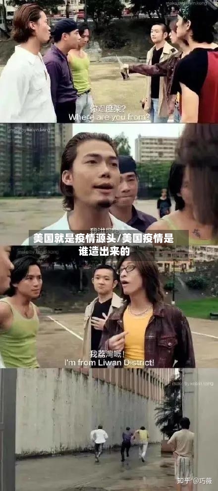 美国就是疫情源头/美国疫情是谁造出来的