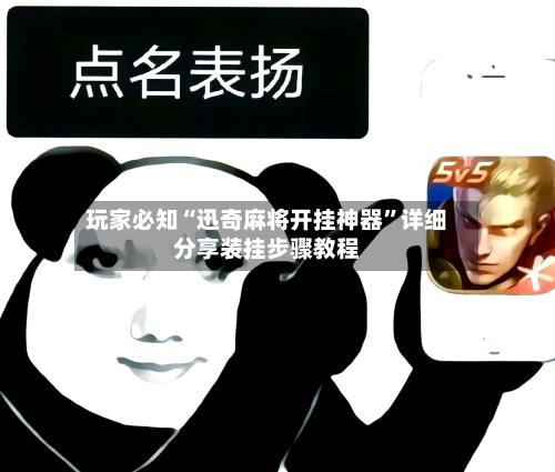 玩家必知“迅奇麻将开挂神器”详细分享装挂步骤教程-第2张图片