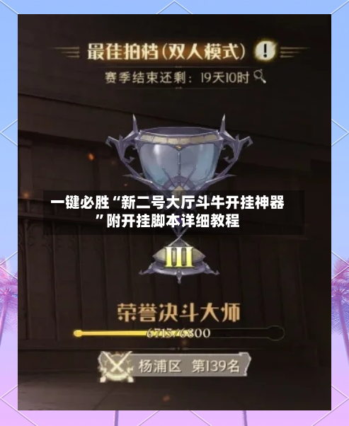 一键必胜“新二号大厅斗牛开挂神器”附开挂脚本详细教程-第2张图片