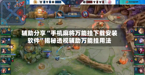 辅助分享“手机麻将万能挂下载安装软件	”揭秘透视辅助万能挂用法-第2张图片