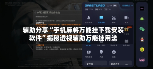 辅助分享“手机麻将万能挂下载安装软件”揭秘透视辅助万能挂用法-第3张图片