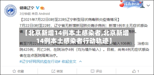 【北京新增14例本土感染者,北京新增14例本土感染者行动轨迹】