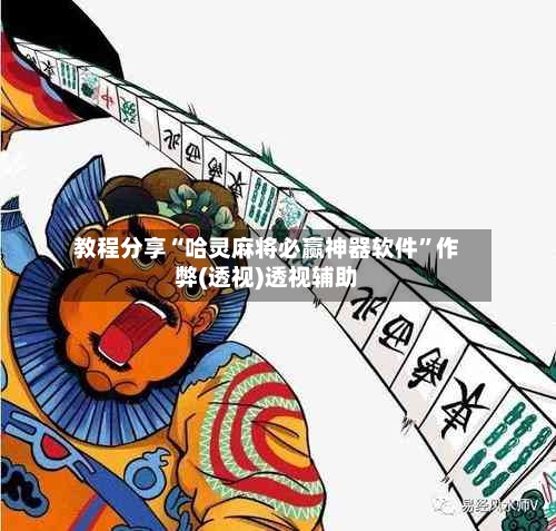 教程分享“哈灵麻将必赢神器软件	”作弊(透视)透视辅助-第2张图片