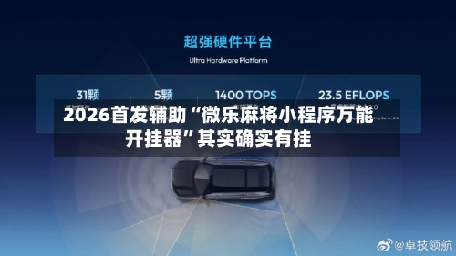 2026首发辅助“微乐麻将小程序万能开挂器	”其实确实有挂-第2张图片