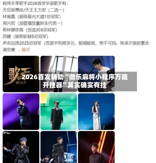 2026首发辅助“微乐麻将小程序万能开挂器”其实确实有挂-第3张图片