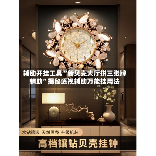 辅助开挂工具“新贝壳大厅拼三张牌辅助”揭秘透视辅助万能挂用法