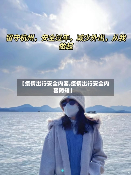 【疫情出行安全内容,疫情出行安全内容简短】-第2张图片