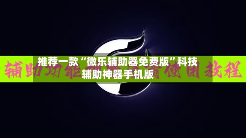 推荐一款“微乐辅助器免费版	”科技辅助神器手机版-第2张图片