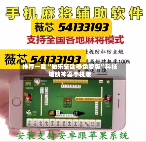 推荐一款“微乐辅助器免费版”科技辅助神器手机版-第3张图片