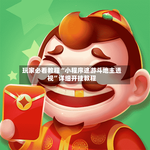 玩家必看教程“小程序途游斗地主透视”详细开挂教程-第3张图片