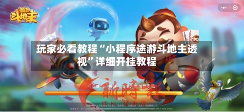 玩家必看教程“小程序途游斗地主透视	”详细开挂教程-第2张图片