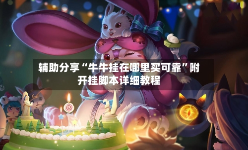 辅助分享“牛牛挂在哪里买可靠”附开挂脚本详细教程-第3张图片