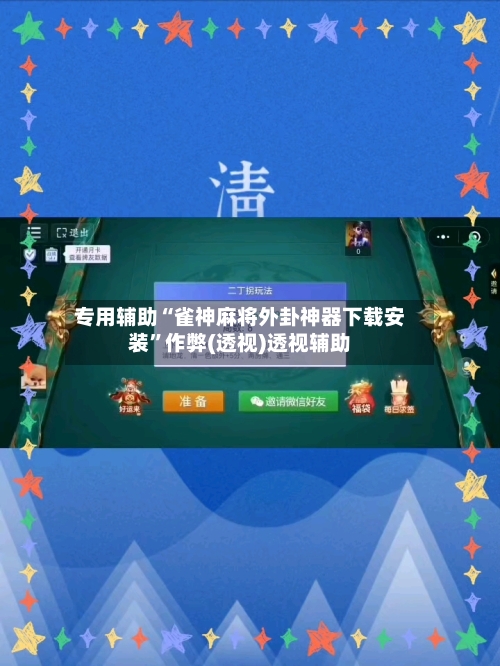 专用辅助“雀神麻将外卦神器下载安装”作弊(透视)透视辅助