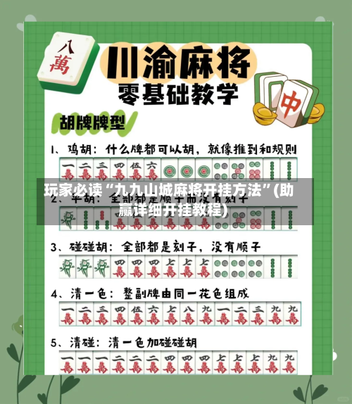 玩家必读“九九山城麻将开挂方法”(助赢详细开挂教程)-第3张图片