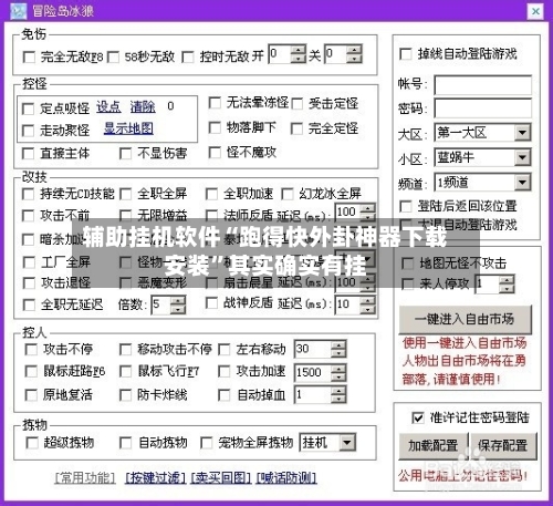 辅助挂机软件“跑得快外卦神器下载安装	”其实确实有挂-第2张图片