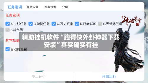 辅助挂机软件“跑得快外卦神器下载安装”其实确实有挂-第3张图片