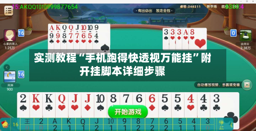 实测教程“手机跑得快透视万能挂	”附开挂脚本详细步骤-第3张图片