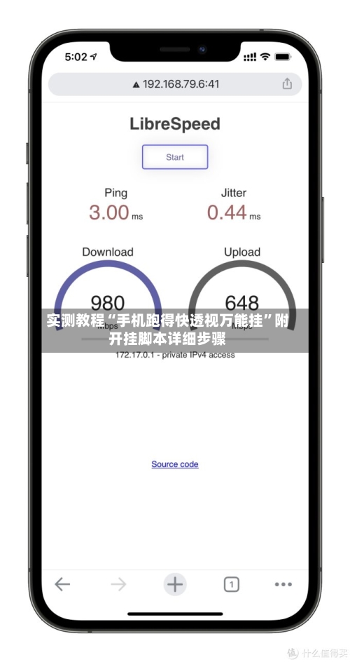 实测教程“手机跑得快透视万能挂”附开挂脚本详细步骤-第2张图片