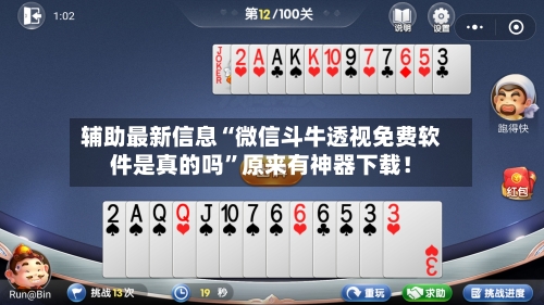 辅助最新信息“微信斗牛透视免费软件是真的吗	”原来有神器下载！-第2张图片