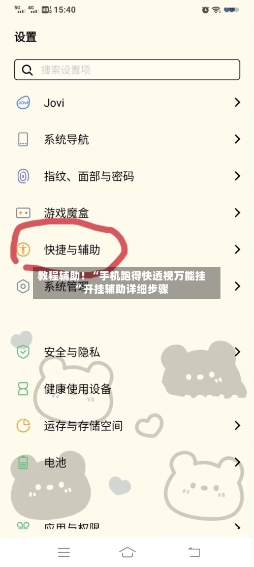 教程辅助!“手机跑得快透视万能挂”开挂辅助详细步骤