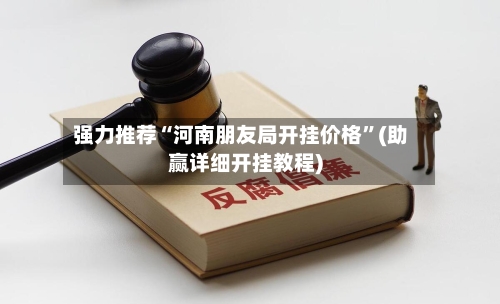 强力推荐“河南朋友局开挂价格	”(助赢详细开挂教程)-第2张图片