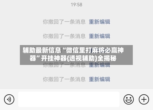 辅助最新信息“微信里打麻将必赢神器	”开挂神器{透视辅助}全揭秘-第2张图片