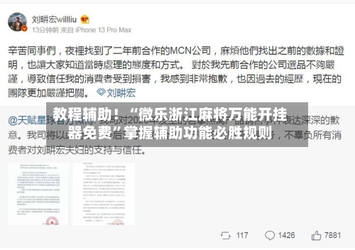 教程辅助！“微乐浙江麻将万能开挂器免费	”掌握辅助功能必胜规则-第2张图片